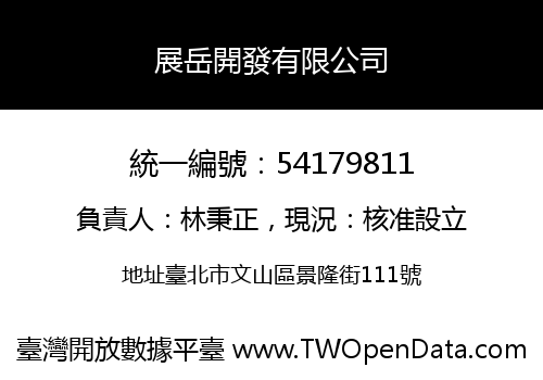 展岳開發有限公司