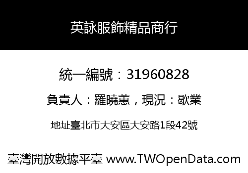 英詠服飾精品商行
