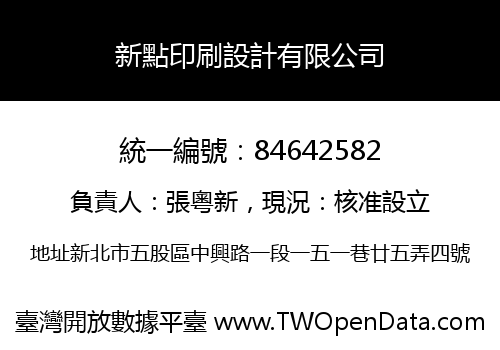新點印刷設計有限公司