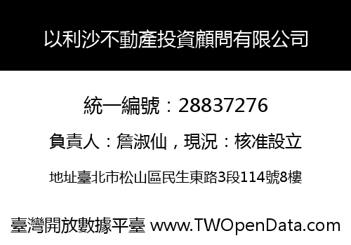 以利沙不動產投資顧問有限公司