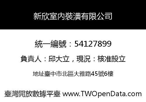 新欣室內裝潢有限公司