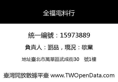 全福電料行