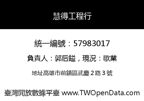 慧得工程行