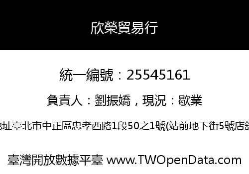 欣榮貿易行
