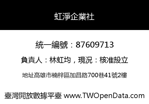 虹淨企業社