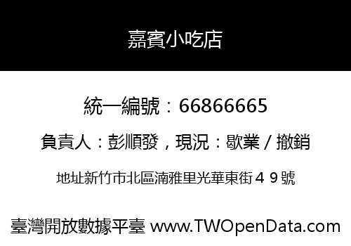 嘉賓小吃店