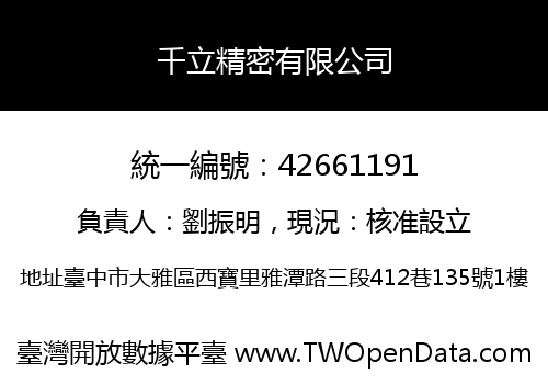 千立精密有限公司