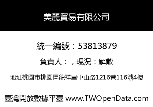 美麗貿易有限公司