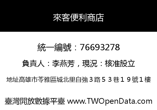 來客便利商店