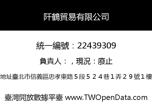 阡鶴貿易有限公司