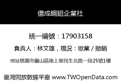 億成鋼鋁企業社
