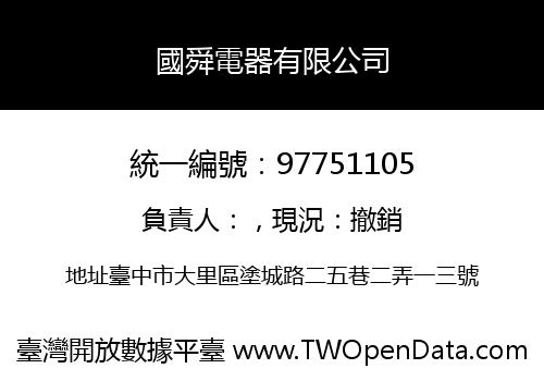 國舜電器有限公司