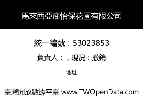 馬來西亞商怡保花園有限公司