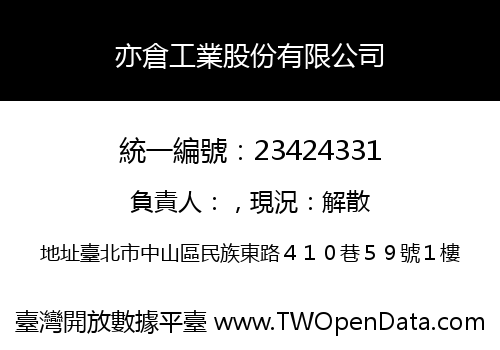 亦倉工業股份有限公司