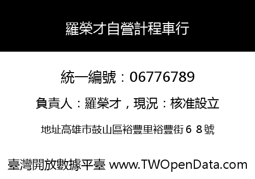 羅榮才自營計程車行