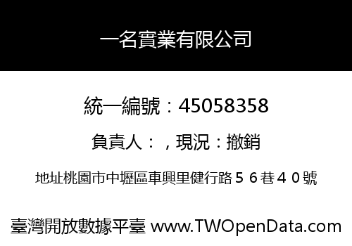 一名實業有限公司