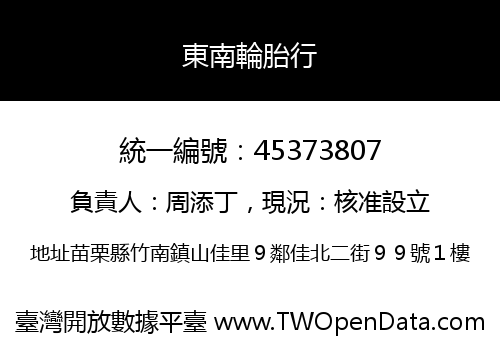 東南輪胎行