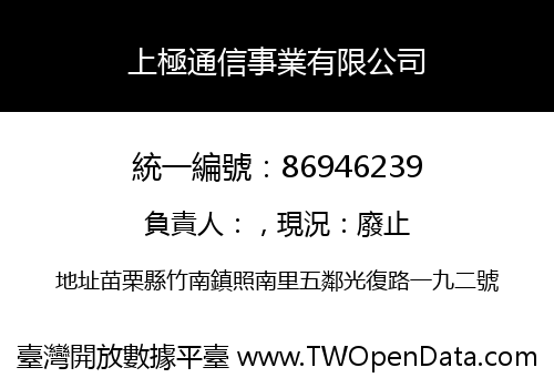 上極通信事業有限公司