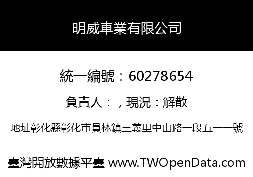 明威車業有限公司