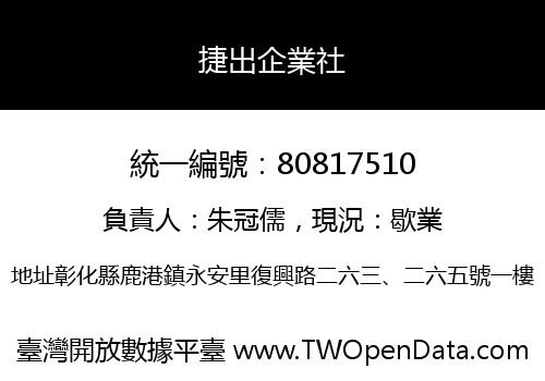 捷出企業社