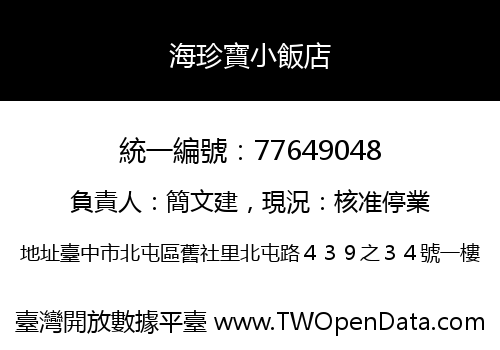 海珍寶小飯店