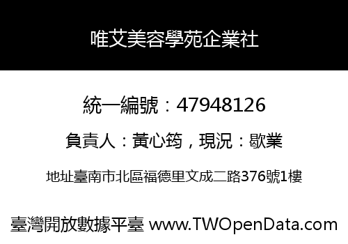 唯艾美容學苑企業社