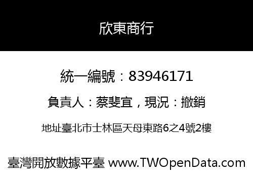 欣東商行