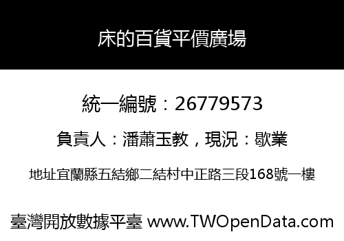 床的百貨平價廣場