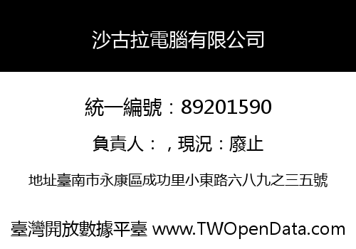 沙古拉電腦有限公司
