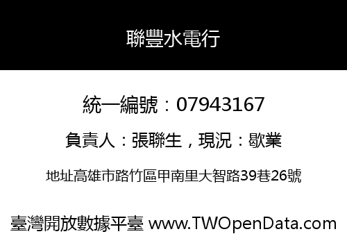 聯豐水電行