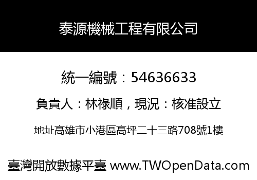 泰源機械工程有限公司