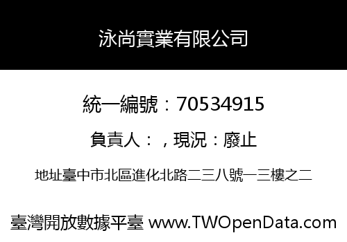 泳尚實業有限公司
