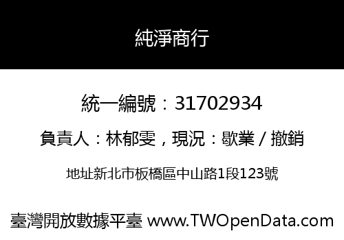 純淨商行