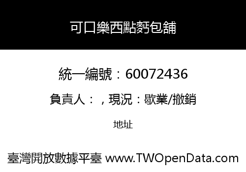 可口樂西點麫包舖