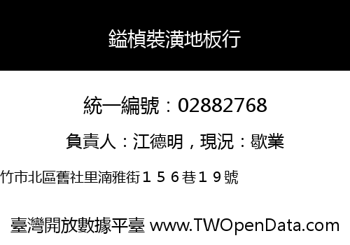 鎰楨裝潢地板行
