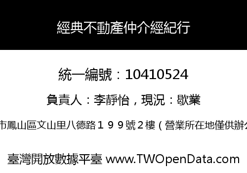 經典不動產仲介經紀行