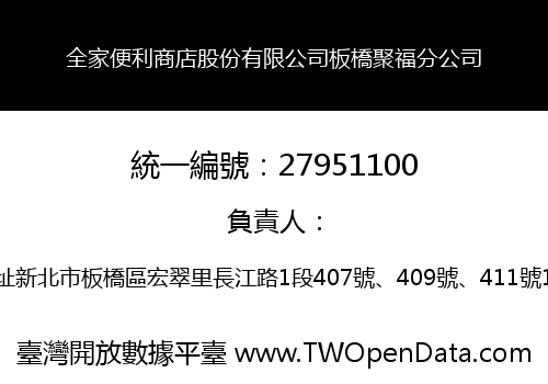 全家便利商店股份有限公司板橋聚福分公司