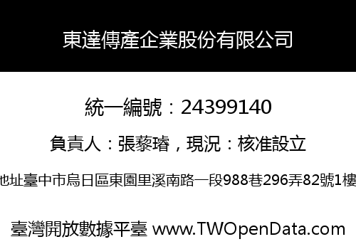 東達傳產企業股份有限公司