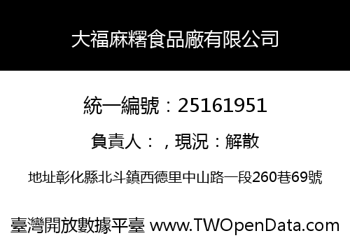 大福麻糬食品廠有限公司
