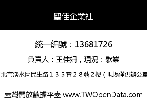 聖佳企業社
