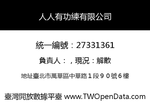 人人有功練有限公司