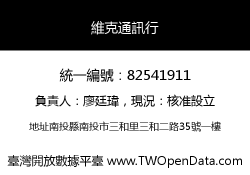 維克通訊行