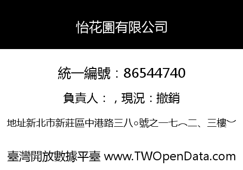 怡花園有限公司
