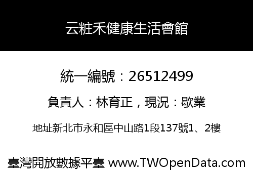 云粧禾健康生活會館