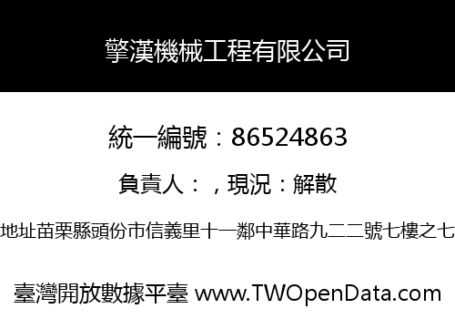 擎漢機械工程有限公司
