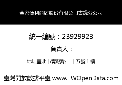 全家便利商店股份有限公司實踐分公司