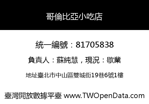 哥倫比亞小吃店