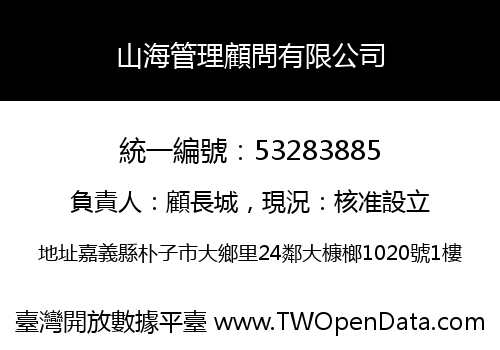 山海管理顧問有限公司