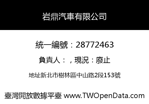 岩鼎汽車有限公司