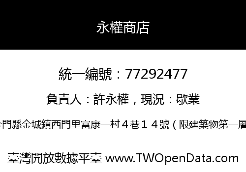 永權商店